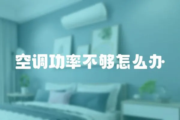 空調(diào)功率不夠怎么辦