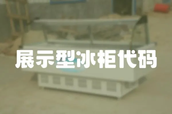 展示型冰柜代碼