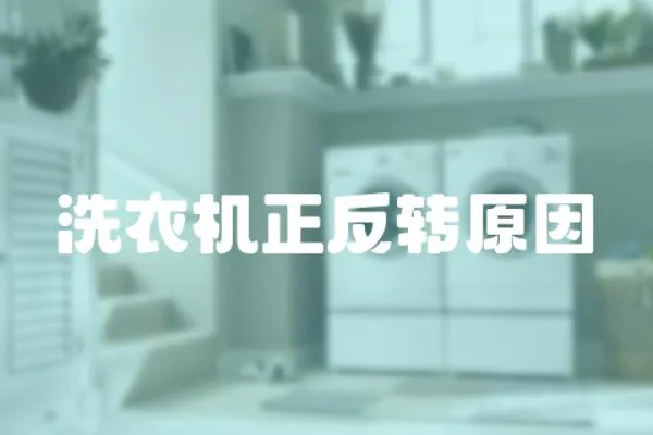 洗衣機正反轉原因