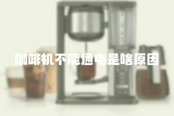 咖啡機不能通電是啥原因