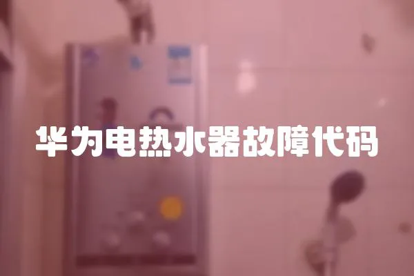 華為電熱水器故障代碼