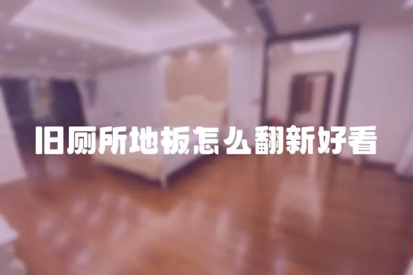 舊廁所地板怎么翻新好看