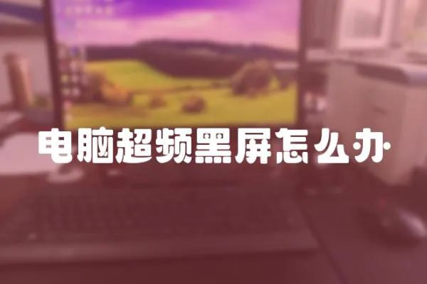 電腦超頻黑屏怎么辦