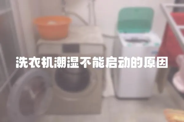 洗衣機潮濕不能啟動的原因