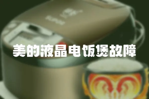 美的液晶電飯煲故障