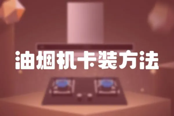 油煙機卡裝方法