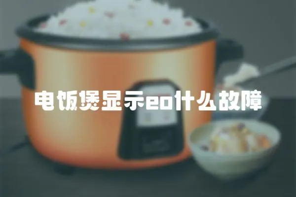 電飯煲顯示eo什么故障