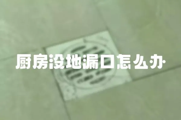 廚房沒地漏口怎么辦