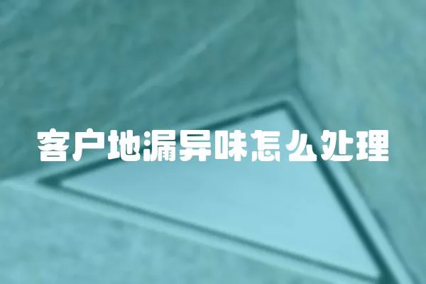 客戶地漏異味怎么處理