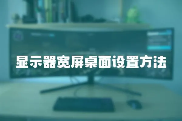 顯示器寬屏桌面設置方法
