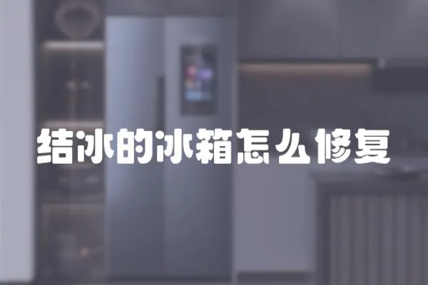 結(jié)冰的冰箱怎么修復(fù)