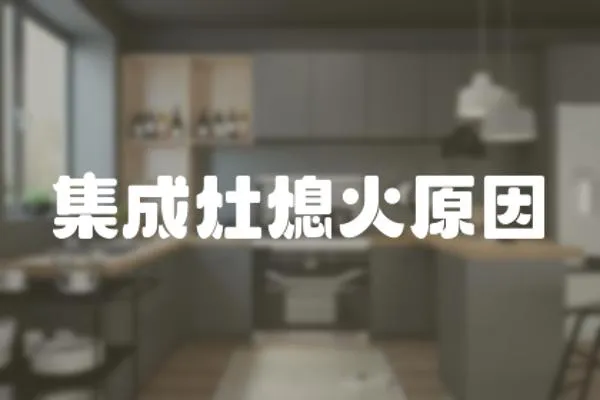 集成灶熄火原因