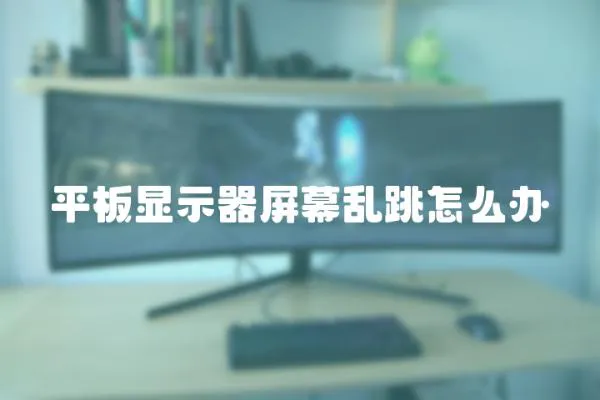 平板顯示器屏幕亂跳怎么辦