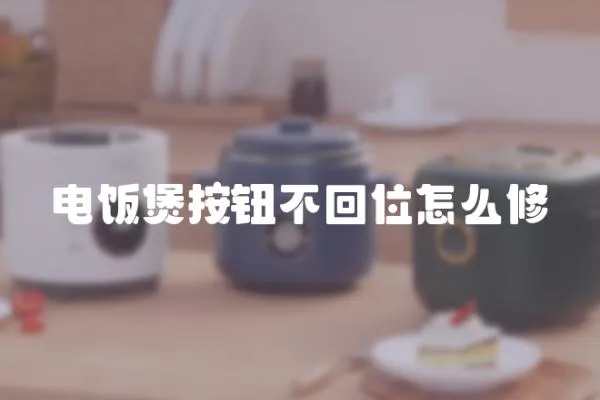 電飯煲按鈕不回位怎么修