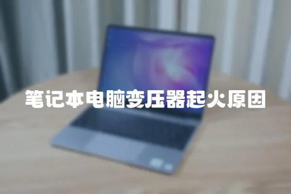 筆記本電腦變壓器起火原因