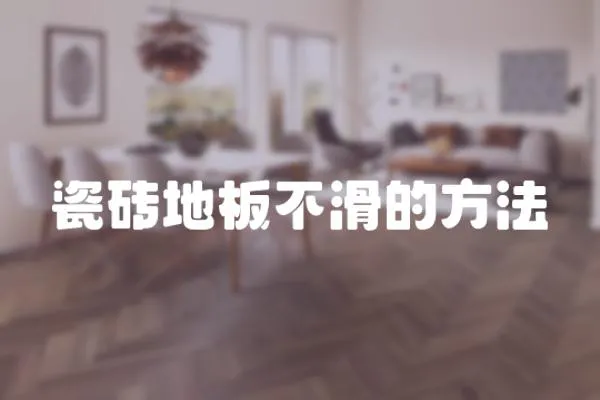 瓷磚地板不滑的方法