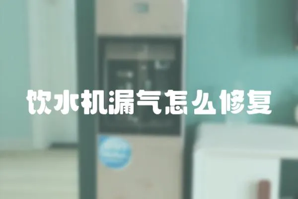 飲水機漏氣怎么修復