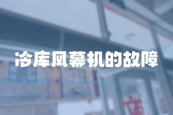 冷庫風幕機的故障