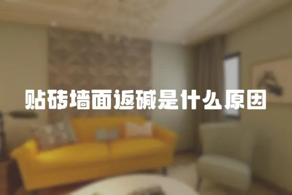 貼磚墻面返堿是什么原因