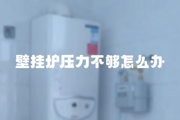 壁掛爐壓力不夠怎么辦