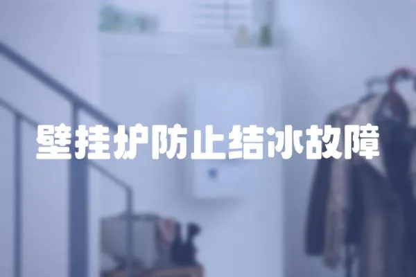 壁掛爐防止結冰故障