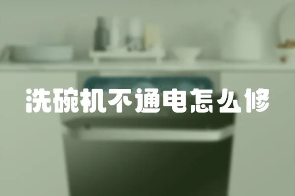 洗碗機不通電怎么修
