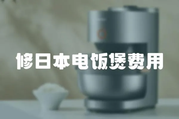 修日本電飯煲費(fèi)用