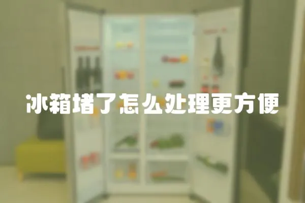 冰箱堵了怎么處理更方便
