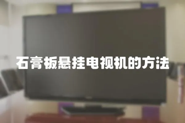 石膏板懸掛電視機的方法
