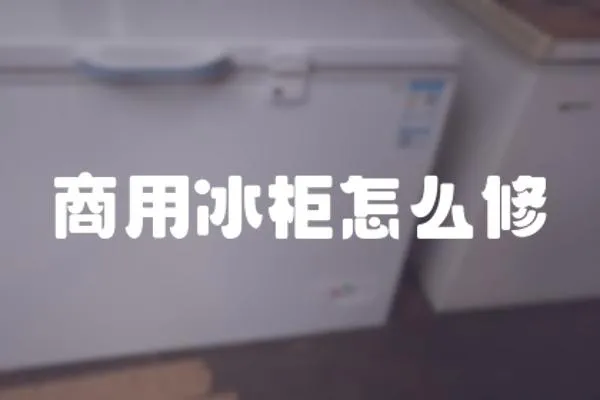 商用冰柜怎么修