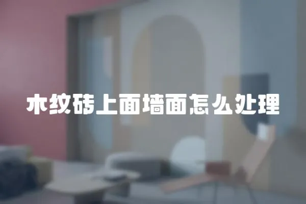 木紋磚上面墻面怎么處理