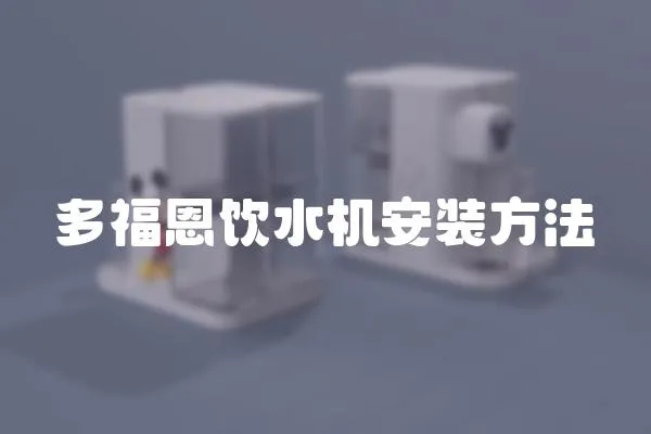 多福恩飲水機(jī)安裝方法