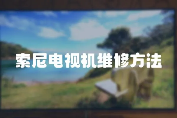 索尼電視機維修方法