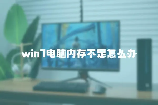 win7電腦內存不足怎么辦