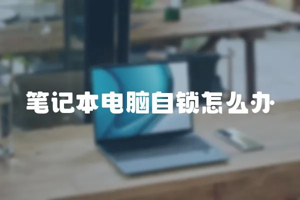 筆記本電腦自鎖怎么辦