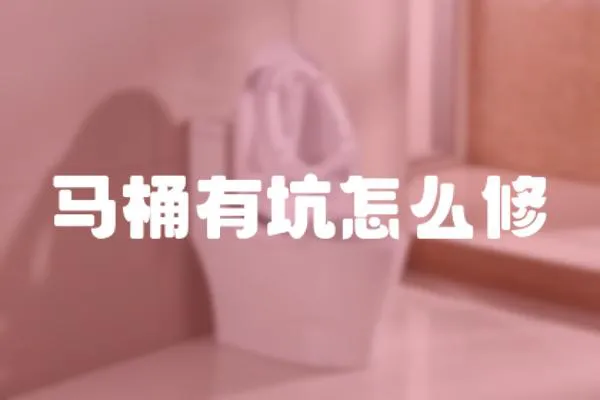 馬桶有坑怎么修
