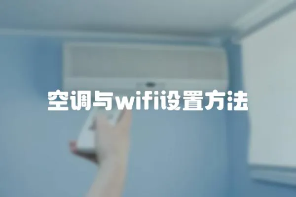 空調(diào)與wifi設置方法