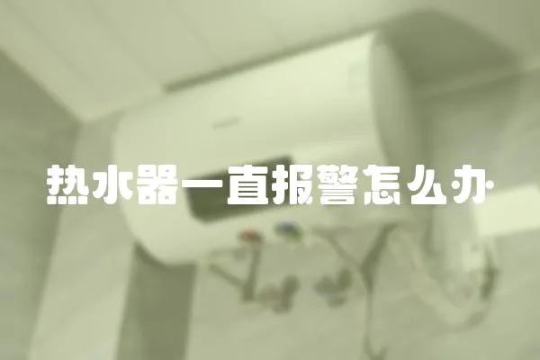熱水器一直報警怎么辦
