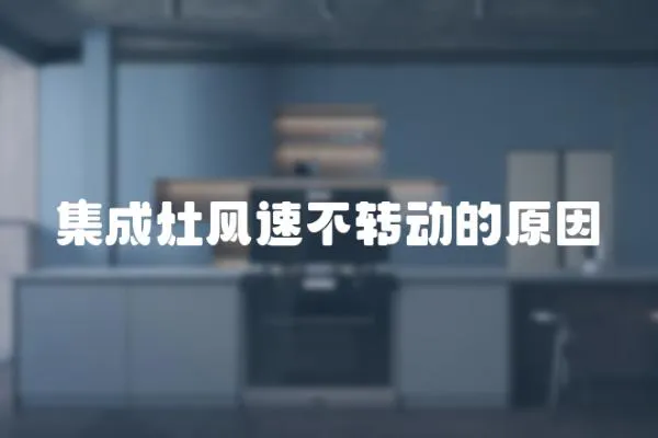 集成灶風速不轉動的原因