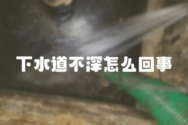 下水道不深怎么回事
