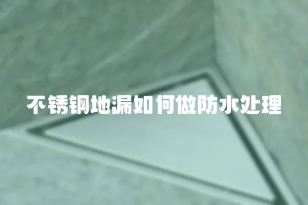不銹鋼地漏如何做防水處理