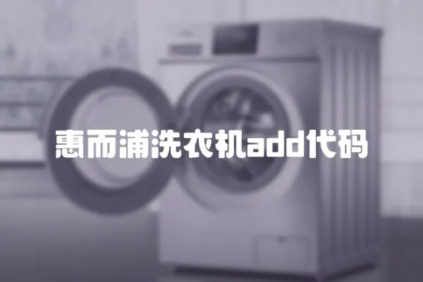惠而浦洗衣機add代碼