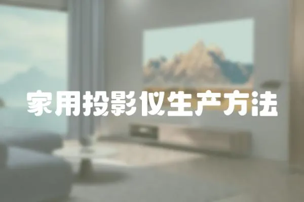 家用投影儀生產方法