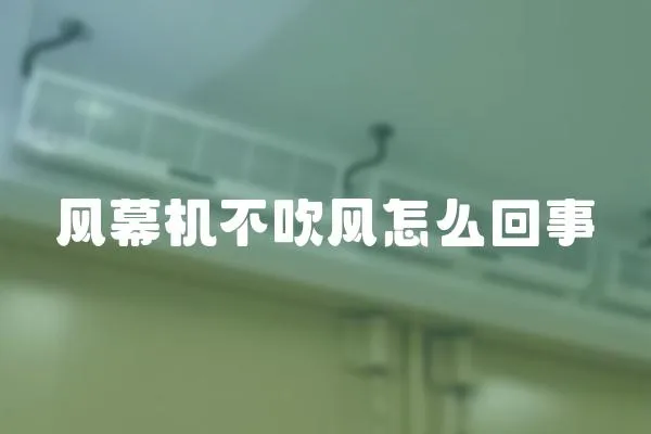 風(fēng)幕機(jī)不吹風(fēng)怎么回事