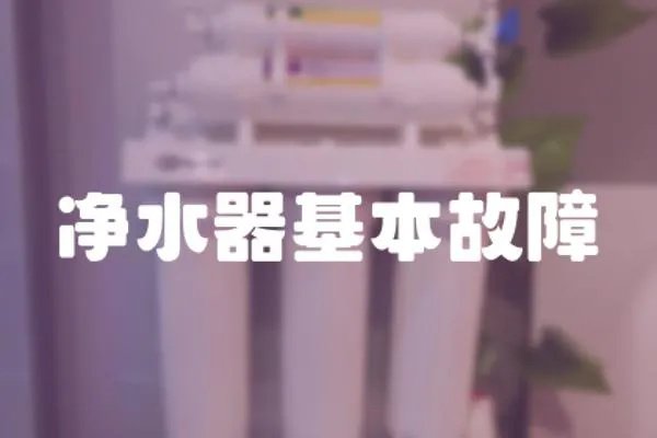 凈水器基本故障