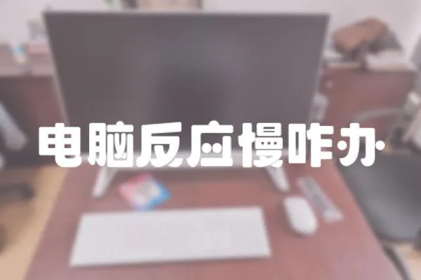 電腦反應慢咋辦