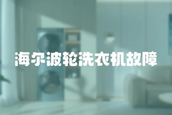 海爾波輪洗衣機(jī)故障