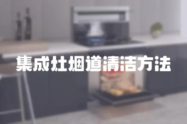 集成灶煙道清潔方法