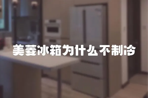 美菱冰箱為什么不制冷