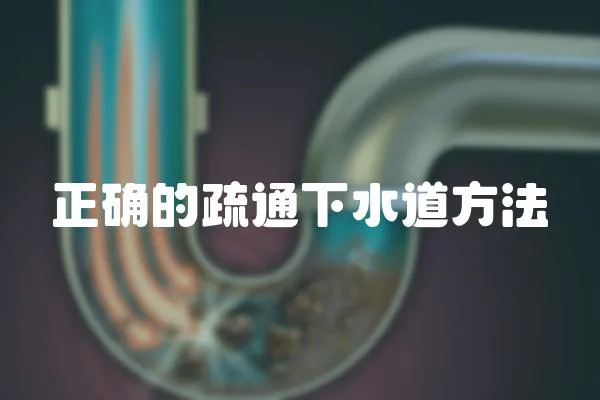 正確的疏通下水道方法